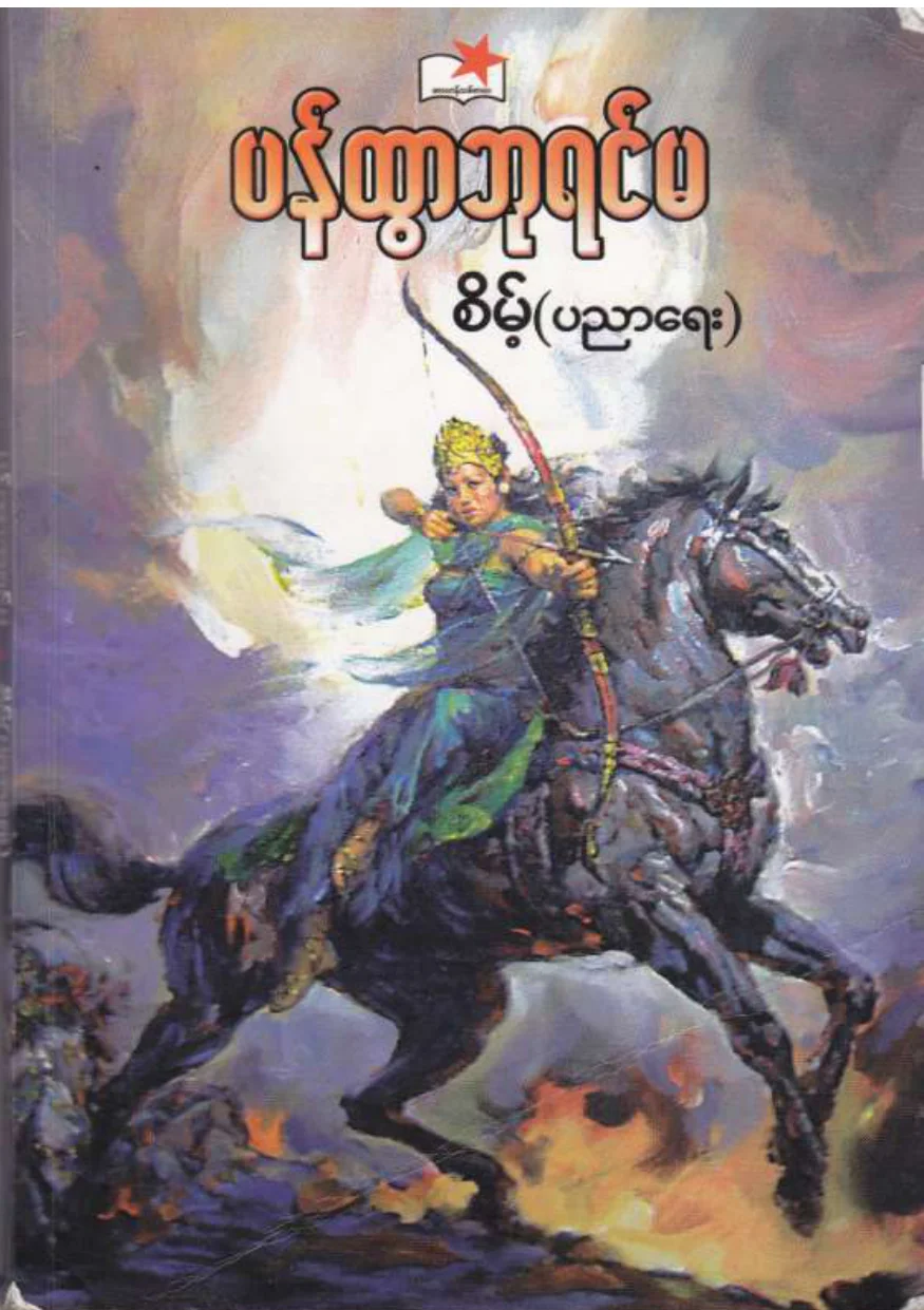 ပန္ထြာဘုရင္မ - စိမ့္(ပညာေရး)@MMBS.pdf